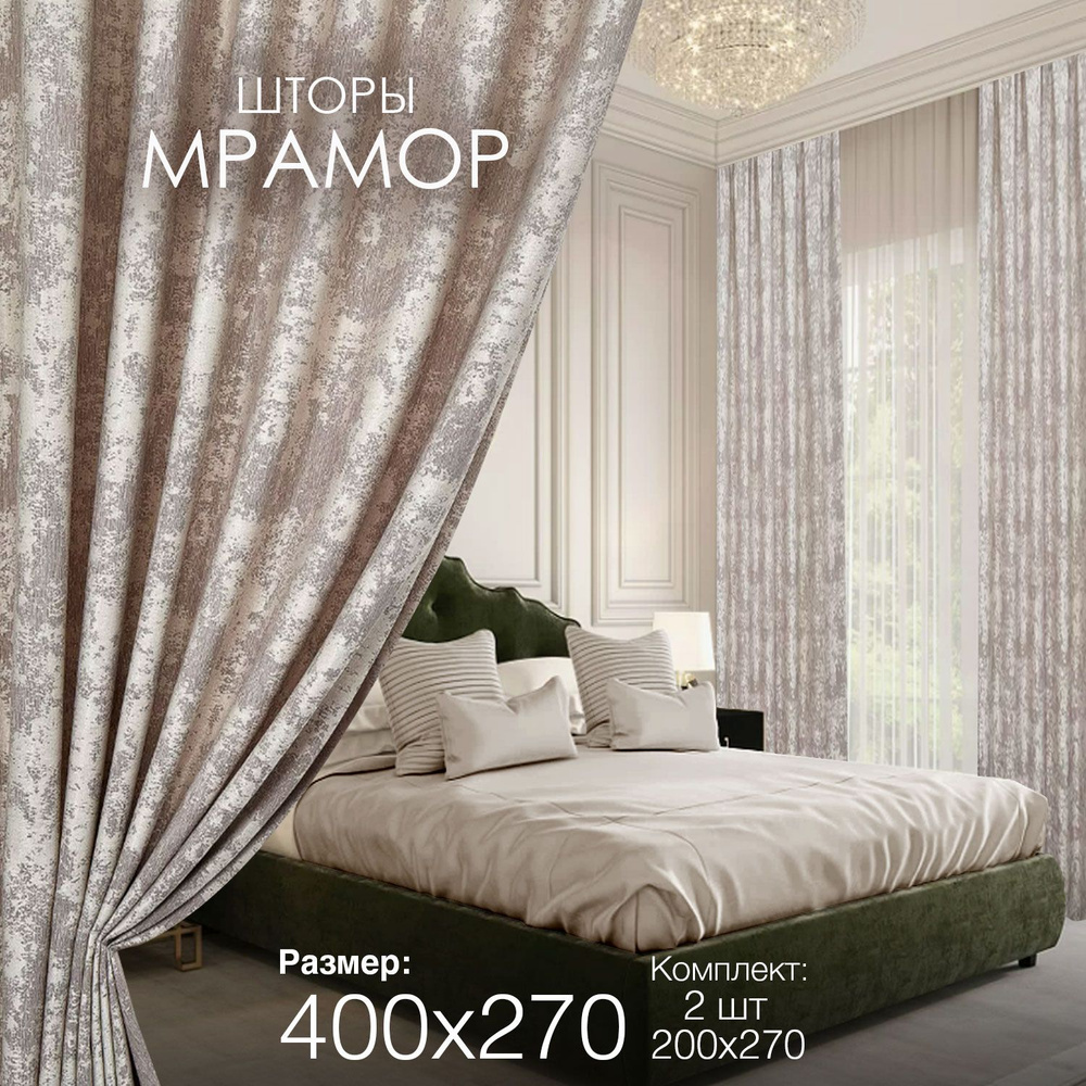 Шторы для комнаты гостиной и спальни Мрамор ширина 200 высота 270 2 шт комплект с рисунком  #1