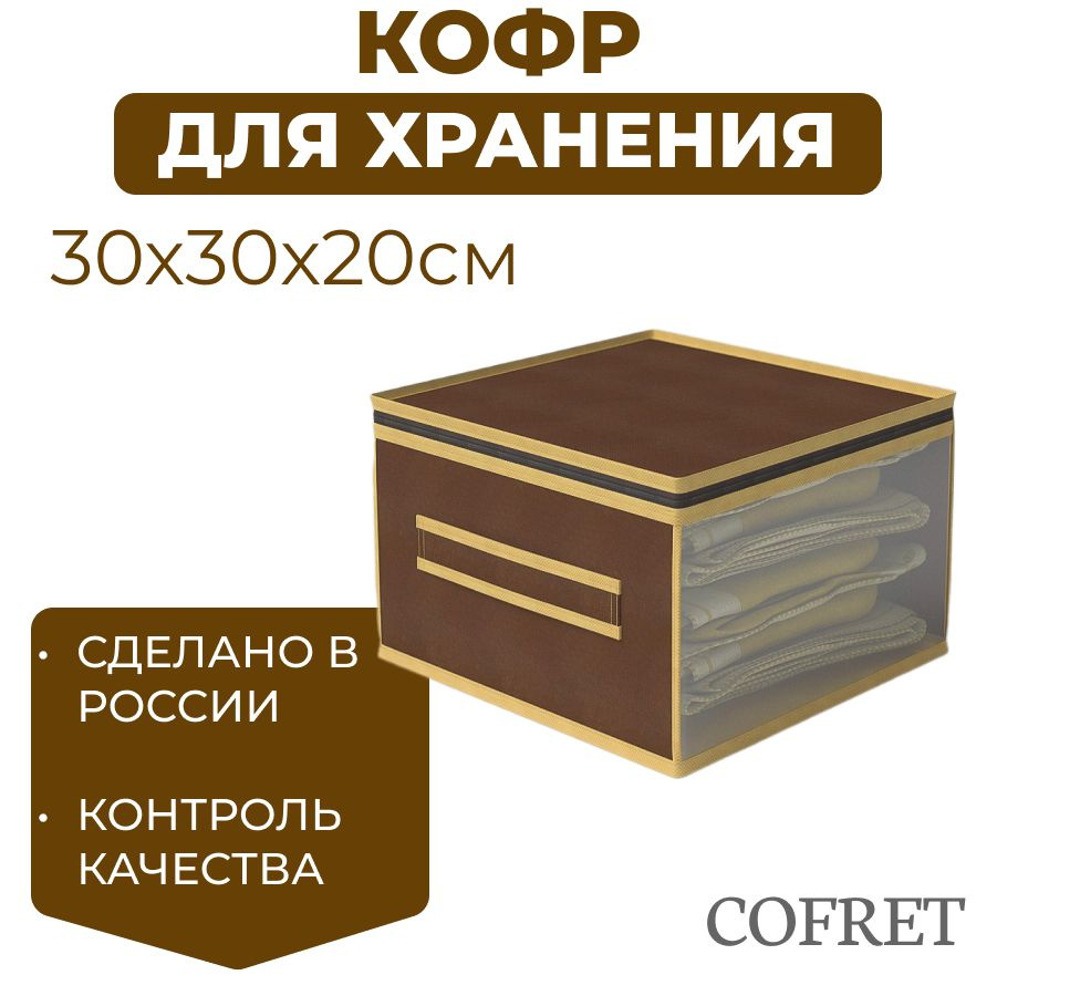Cofret Кофр для хранения вещей "классик коричневый", 30 х 30 х 20 см, 1 шт  #1