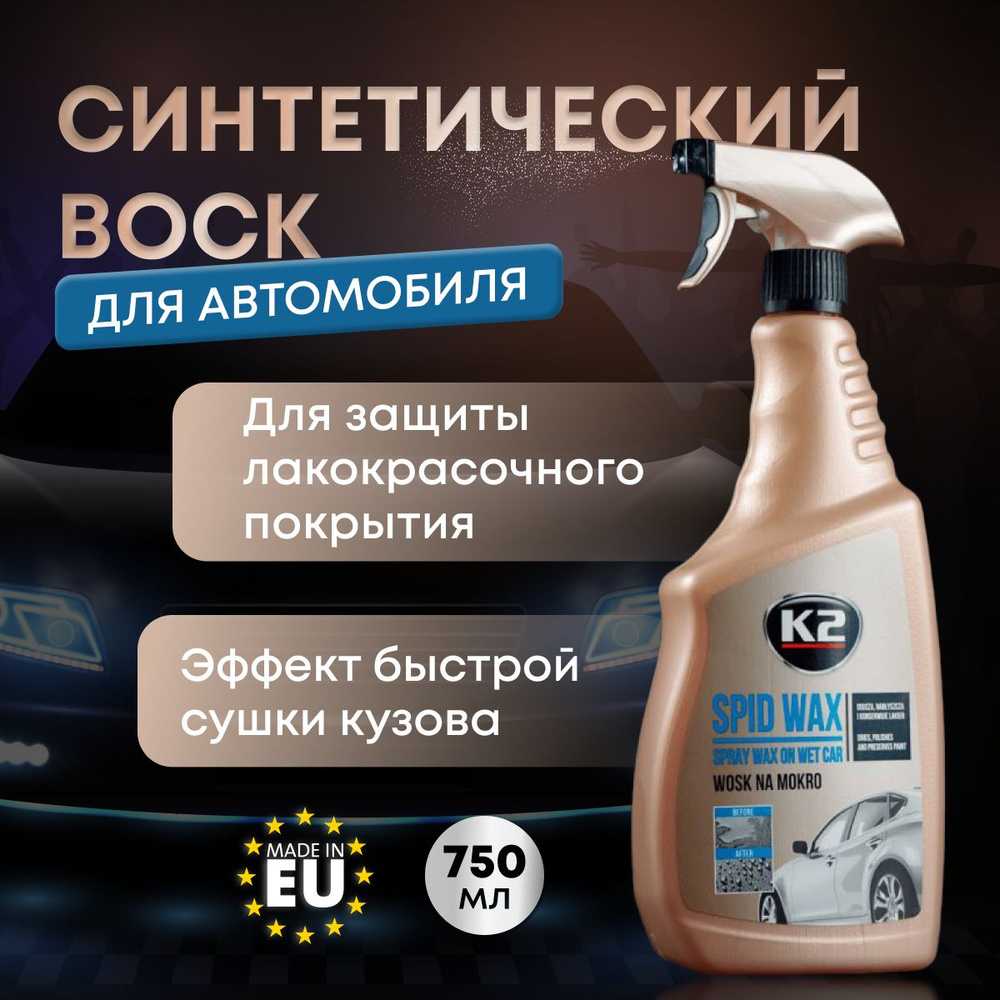 Воск для сушки кузова автомобиля K2 SPID WAX, спрей 750 мл #1