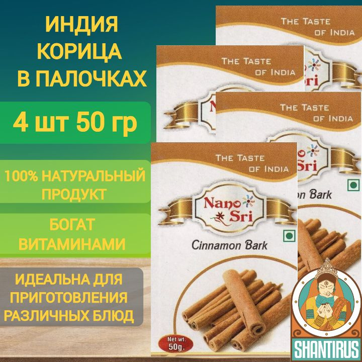 Корица цельная в палочках 4 шт по 50 г для кофе и выпечки, Nano Sri Индия  #1