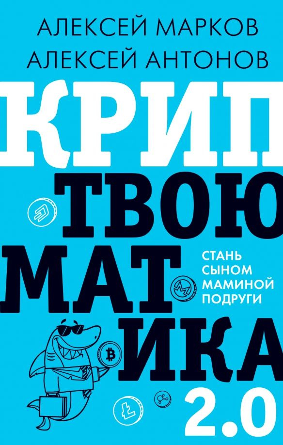 Криптвоюматика 2.0. Стань сыном маминой подруги | Антонов Алексей, Марков Алексей Викторович  #1