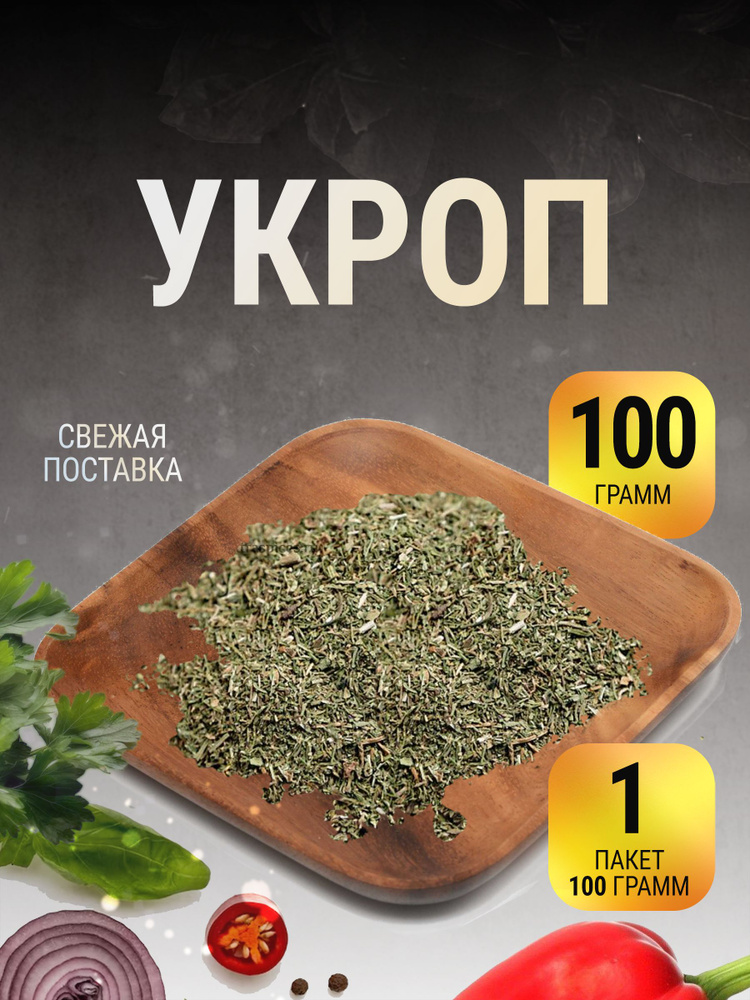 Укроп сушеный зелень в пакете 100 г #1