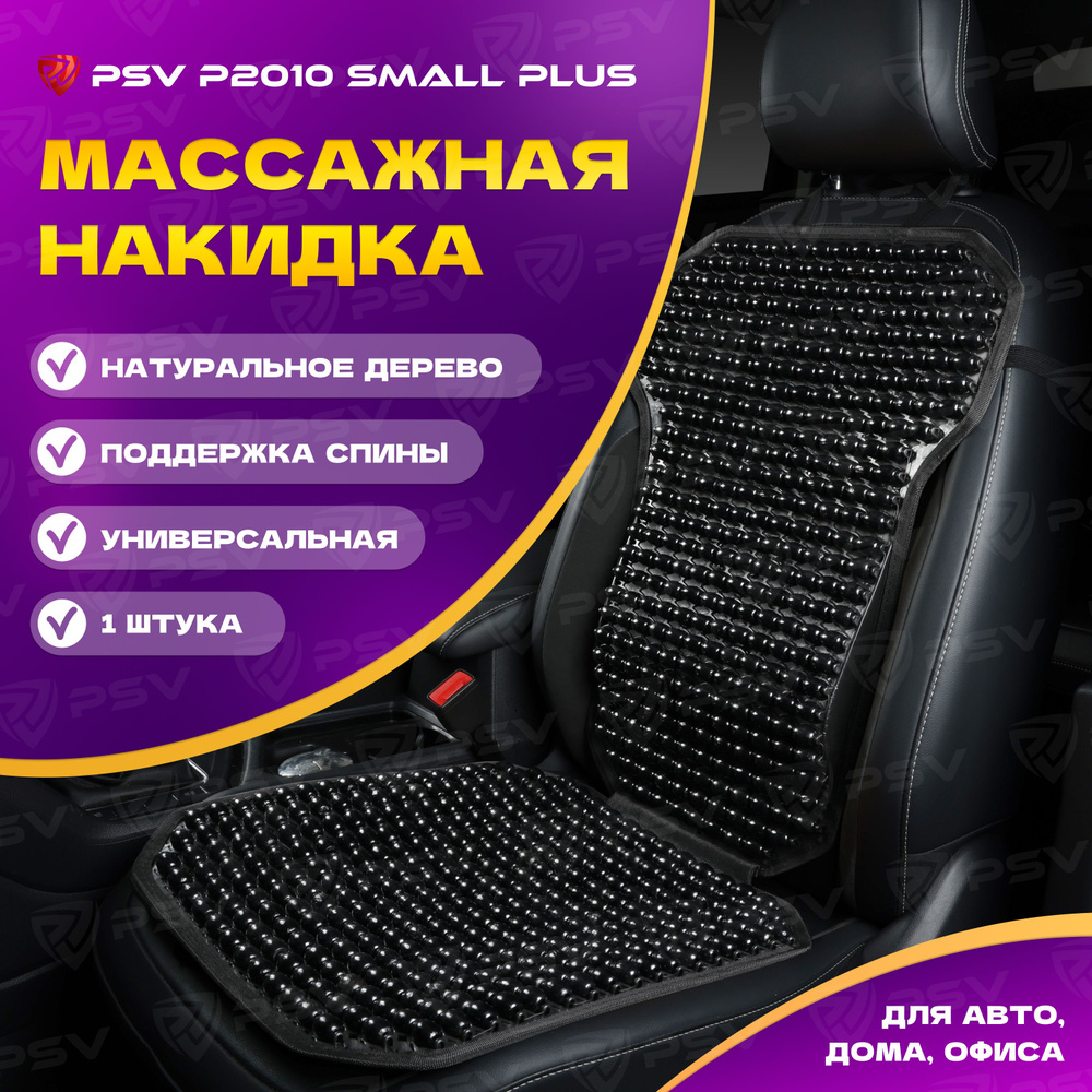 Накидка массажная деревянные косточки PSV P2010 SMALL PLUS с поддержкой (Черный), 1 штука  #1