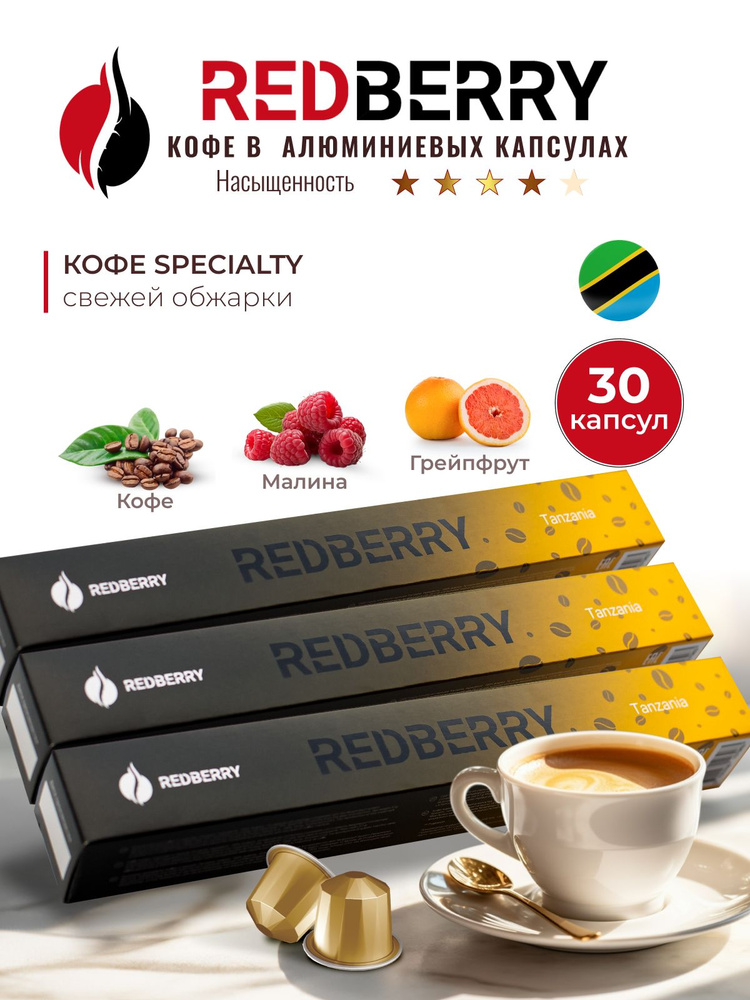 Кофе в капсулах Redberry для Nespresso Танзания 30 шт #1