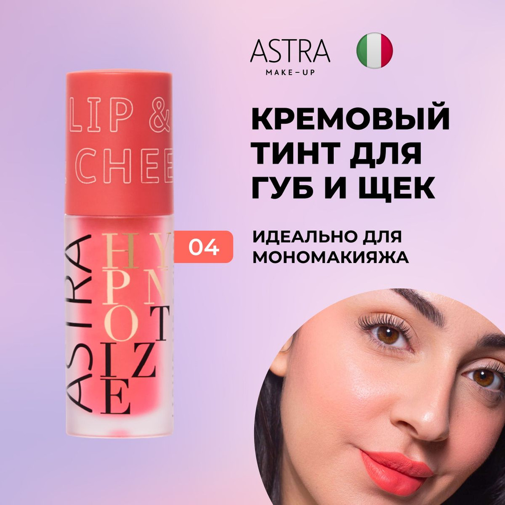 Astra Make-up Жидкие румяна и помада 2 в 1 тон 4 #1