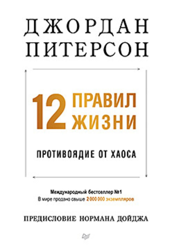 12 правил жизни: противоядие от хаоса #1