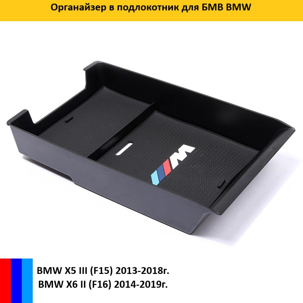 Органайзер в подлокотник для БМВ BMW X5 X6 #1