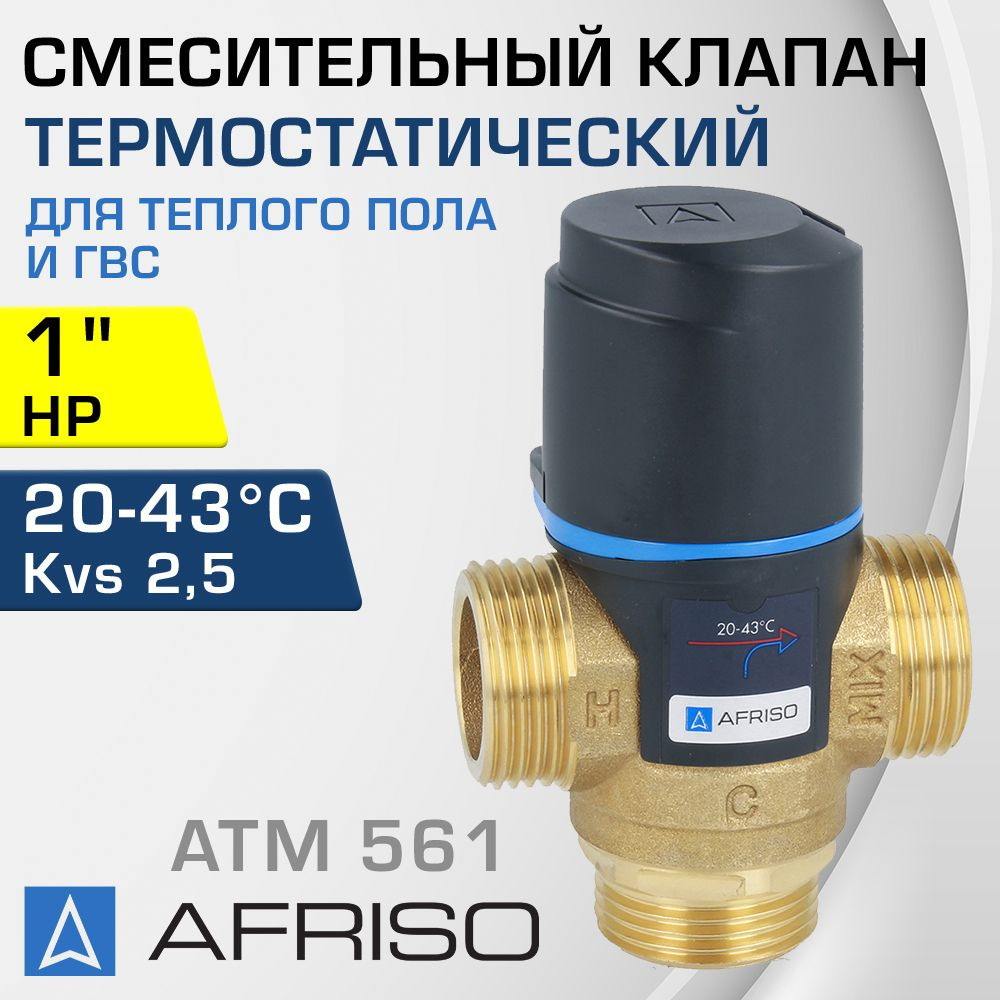 AFRISO ATM 561 (1256110) t 20-43 C, 1" НР, Kvs 2,5 - Термостатический смесительный клапан трехходовой #1