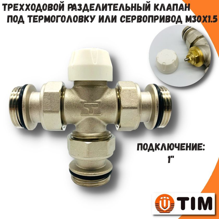 Трёходовой разделительный клапан 1'' TIM, под терм. головку М30х1,5  #1