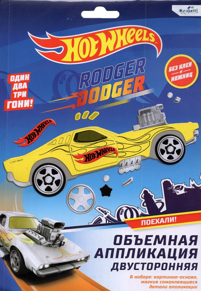 Hot Wheels. Аппликация из EVA, Роджер Доджер #1