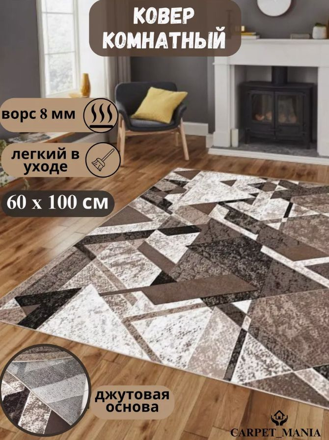 Ковер на пол прямоугольный 15880 Cream-Brown 60 x 100 см; ковер для комнаты с ворсом 8 мм; коврик в прихожую #1