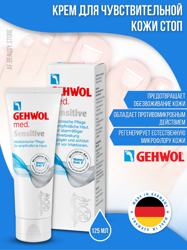 Gehwol Med Sensitive - Крем для чувствительной кожи 125 мл #1