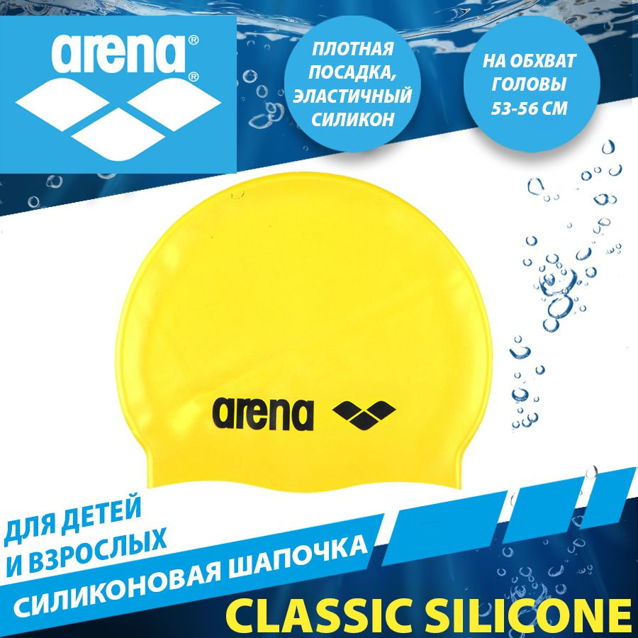 Arena шапочка для плавания силиконовая CLASSIC SILICONE #1