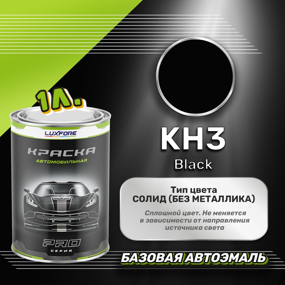 Luxfore краска базовая, цвет KH3 Black 1000 мл #1