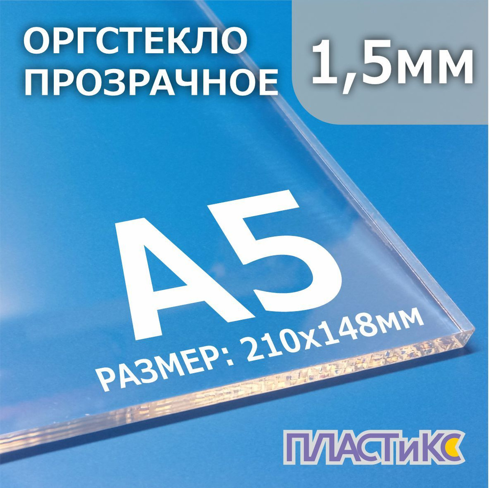 Оргстекло (акрил) прозрачное 1.5мм, А5 формат, 1шт #1