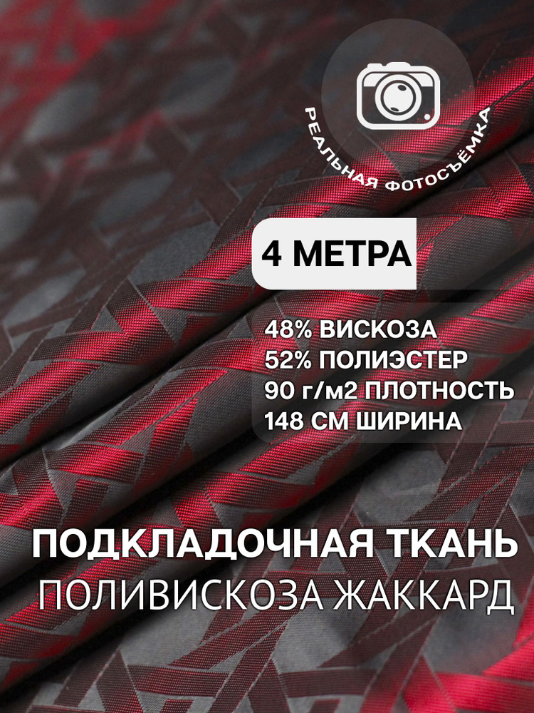 Подкладочная ткань жаккард принт. Красная. S444/9 Отрез 4 метра. Marc de Cler. 48% вискоза, поливискоза, #1