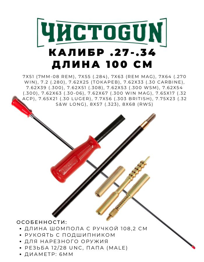 Шомпол ЧИСТОGUN к.27 - .34 диаметр 6мм 100см папа 12/28 + вишер + переходник + игла Чистоган  #1