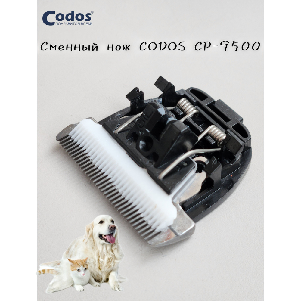 Нож для машинки Codos CP-9500 #1