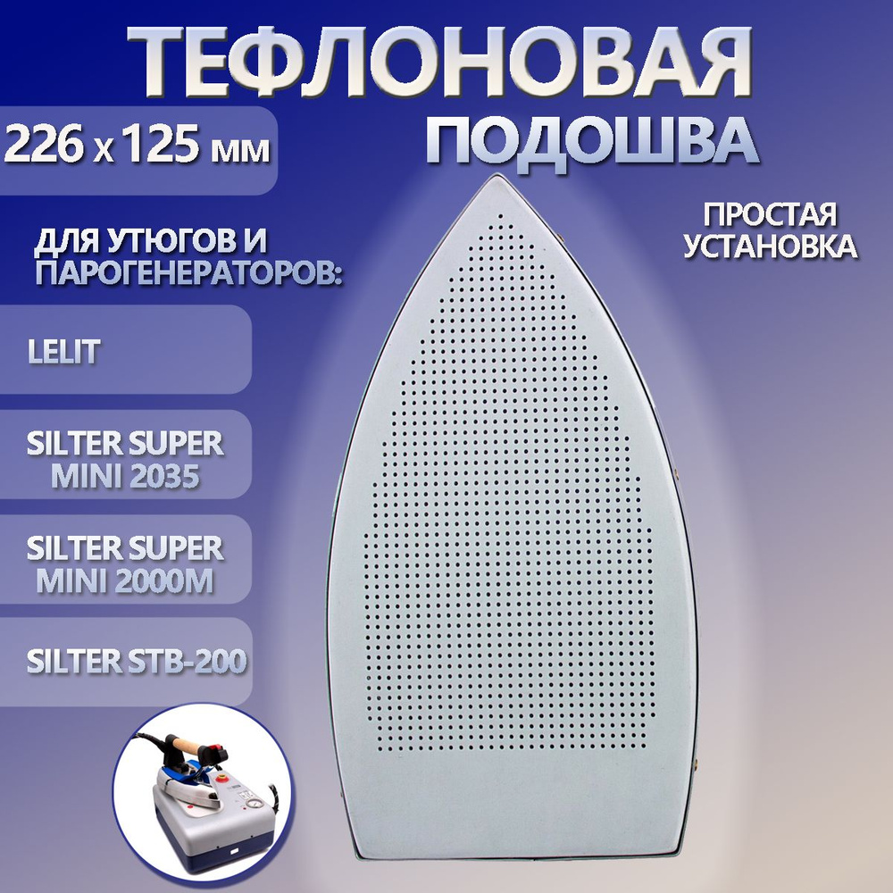 Тефлоновая накладка для утюга STB-200 24*13см #1