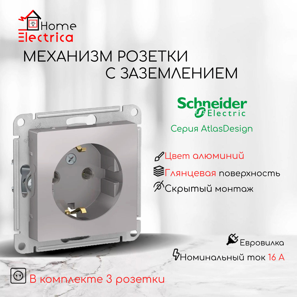 Розетка с заземлением, Systeme Electric (Schneider Electric) AtlasDesign, 16А., механизм розетки, цвет #1