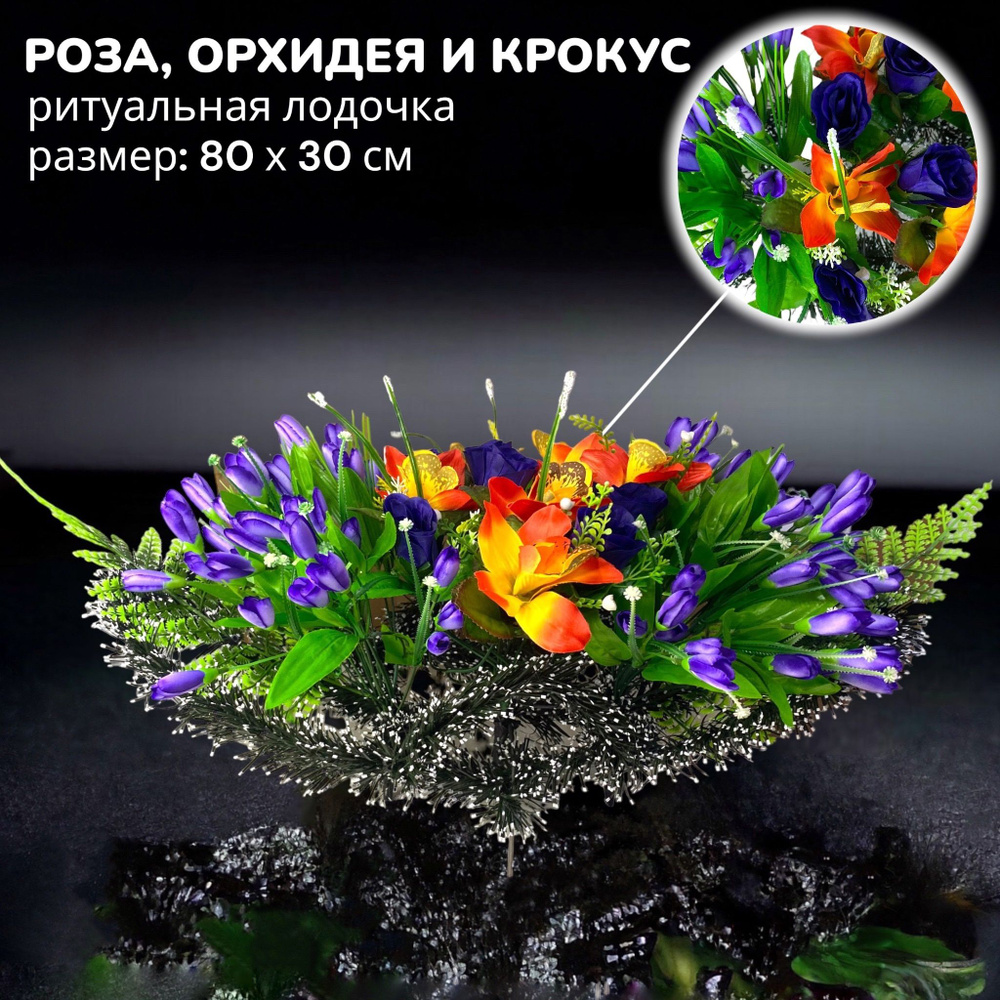Ритуальная лодочка на кладбище "Роза, крокус и орхидея" 30см*80см, Мастер Венков  #1