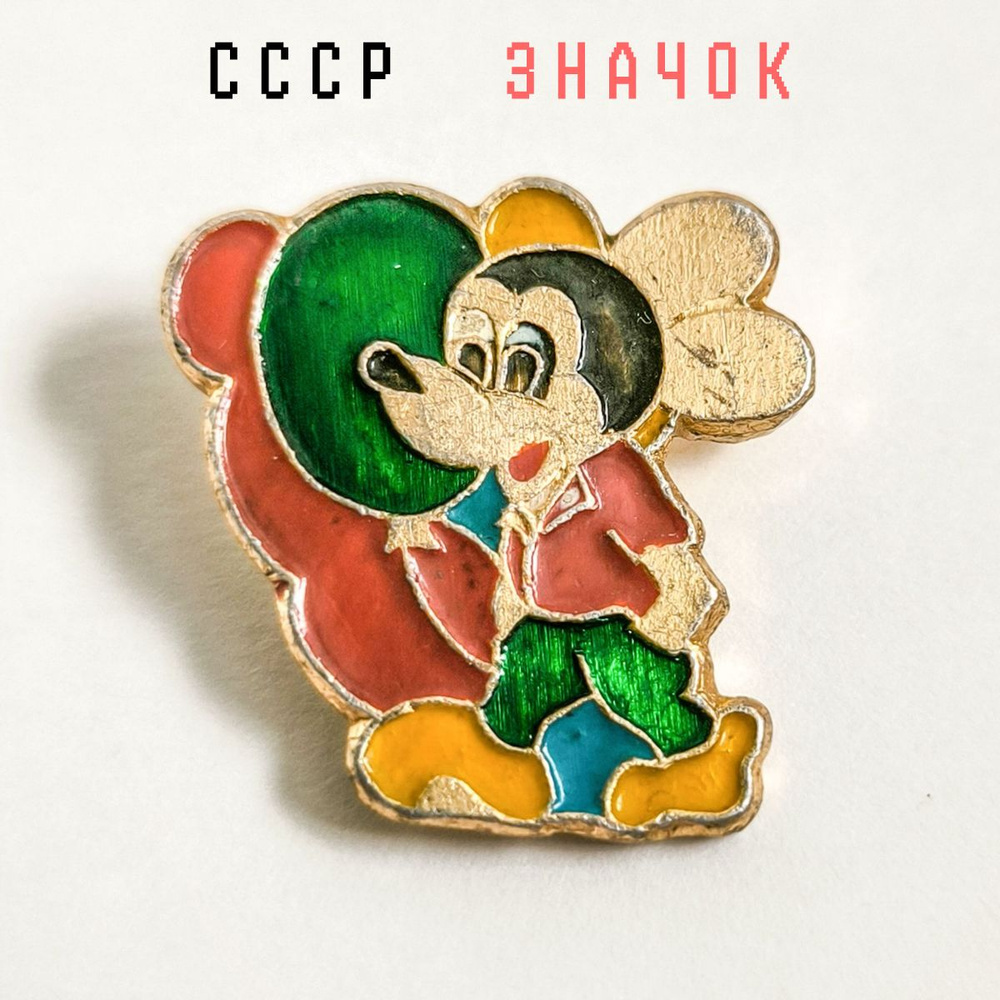 Детский значок "Микки Маус", бижутерный сплав, эмаль, лак, СССР, 1970-е гг.  #1