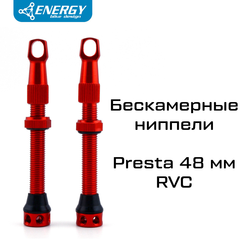 Комплект бескамерных ниппелей Energy Presta RVC 48mm, красный #1