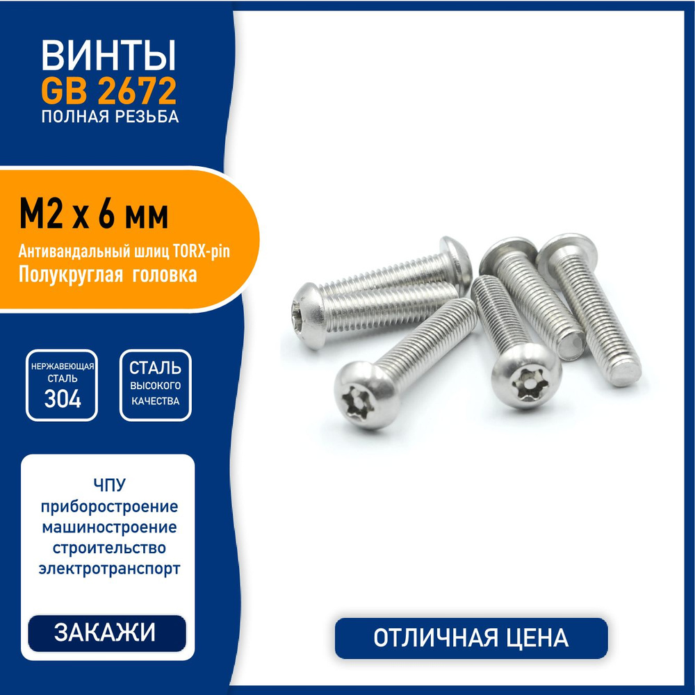 Винт DIN 7380 ( GB2672 ) M2 х 6 мм с полукруглой головкой и TORX-pin шлицем, нержавеющая сталь 304 - #1