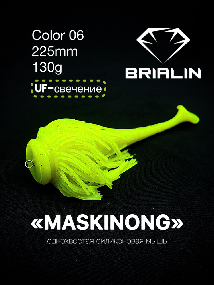 BRIALIN Силиконовая приманка мышь MASKINONG однохвостая 225mm/130g color 06  #1