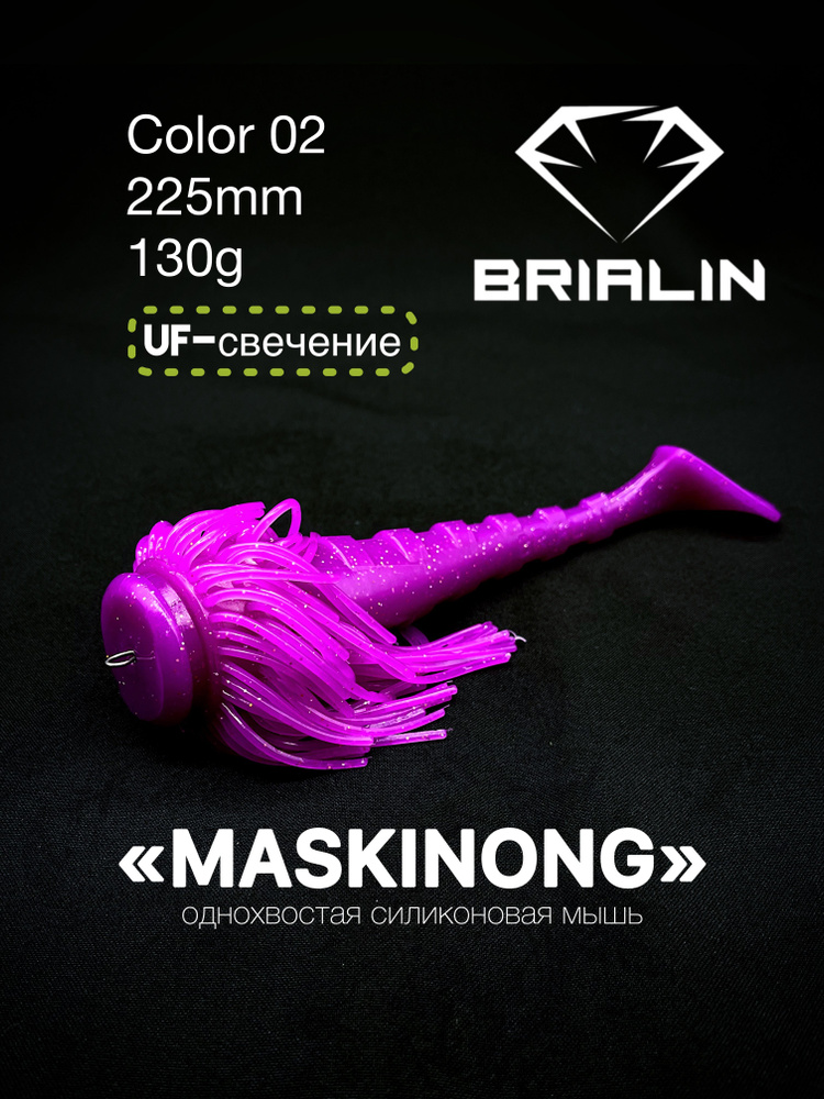 BRIALIN Силиконовая приманка мышь MASKINONG однохвостая 225mm/130g color 02  #1