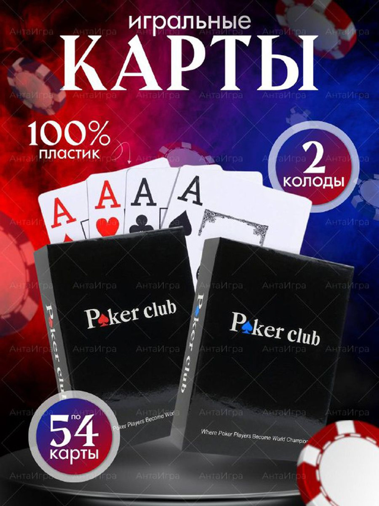 Карты игральные пластиковые Poker Club, покерные, 54,(синяя и красная) 2 колоды  #1