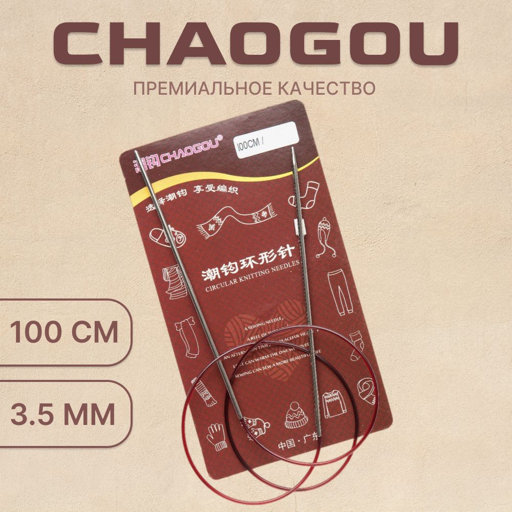 Круговые металлические спицы d3.5 мм 100 см CHAOGOU / Спицы для вязания, рукоделия  #1