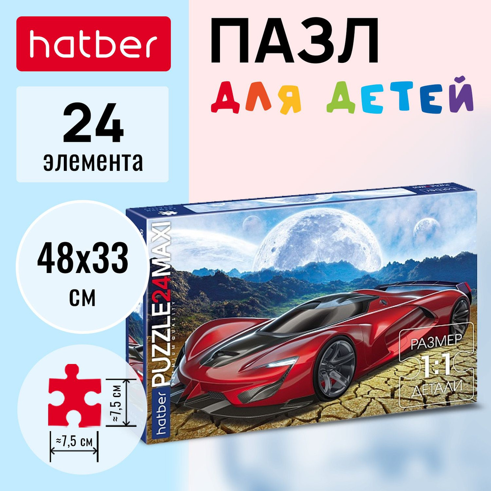 Пазл Hatber Premium 24 элемента 480х330мм MAXI-Спортивный автомобиль-  #1