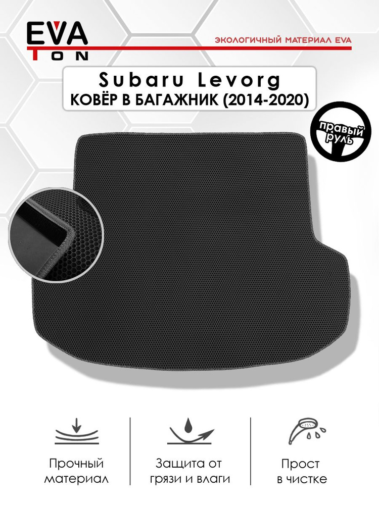EVA Эва коврик автомобильный в багажник для Subaru Levorg (2014-2020) ПРАВЫЙ РУЛЬ. Эво Ева черный с черным #1