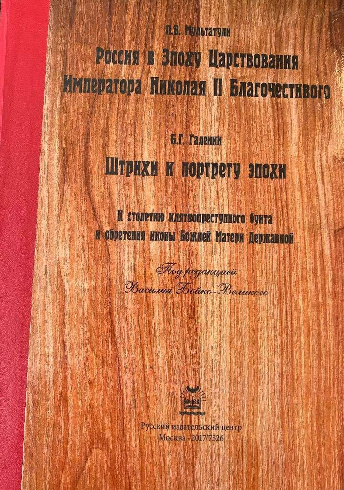 Россия в Эпоху Царствования Императора Николая II Благочестивого. Штрихи к портрету эпохи. Том 2 (1914-1917) #1