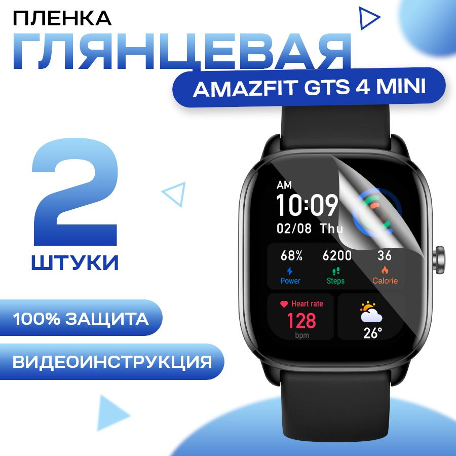 Защитная гидрогелевая пленка для смарт часов Amazfit Gts 4 mini (2 штуки) / Противоударная глянцевая #1