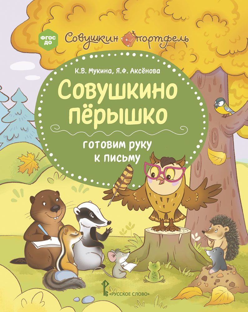 Совушкино пёрышко: готовим руку к письму #1