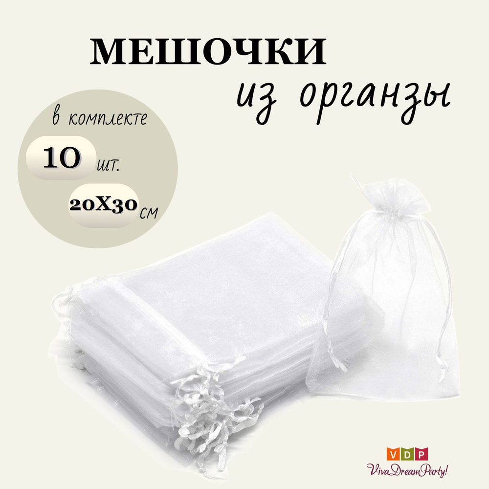 Комплект подарочных мешочков из органзы 20х30, 10 штук, белый  #1