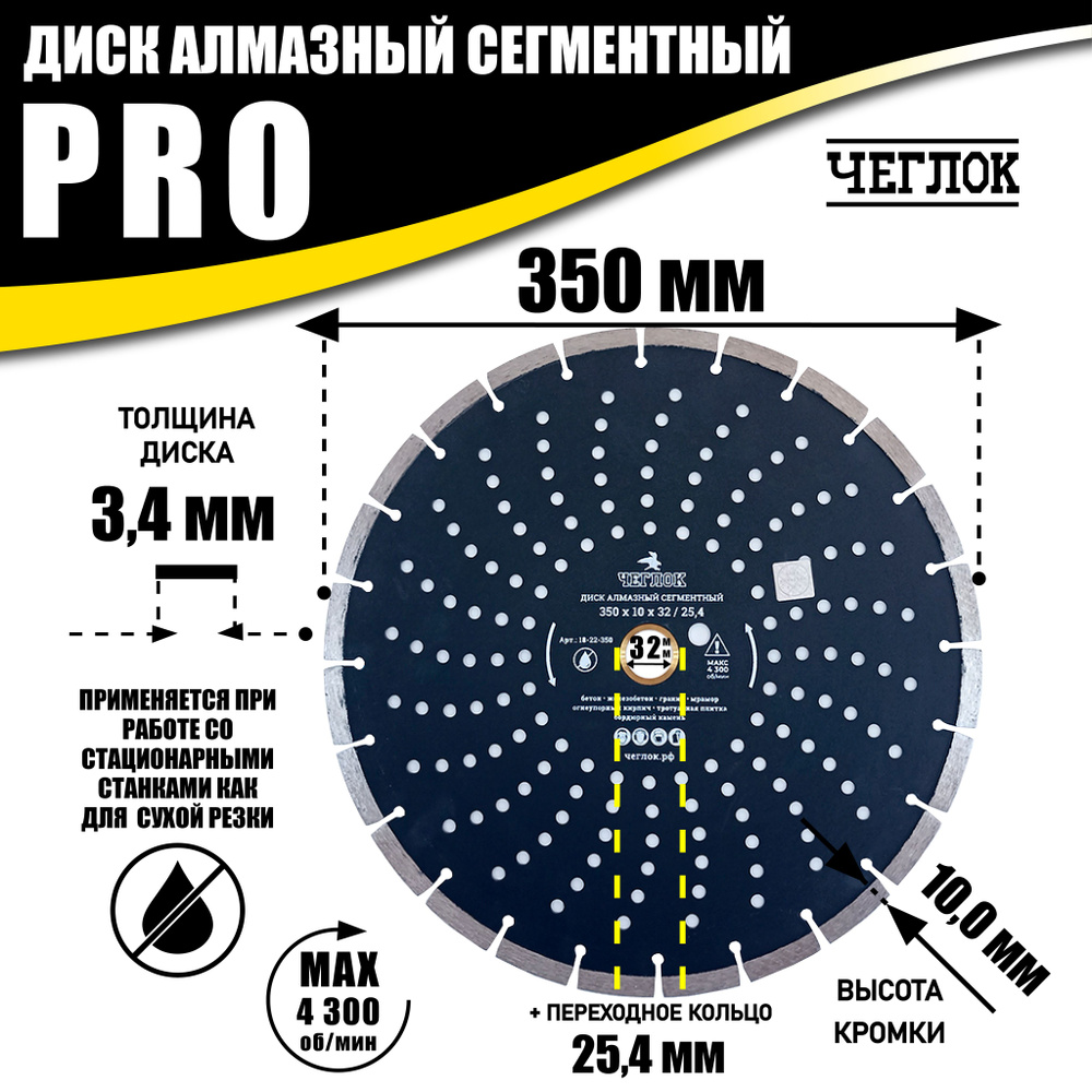 Диск алмазный 350х10х32/25,4мм по бетону/кирпичу/сегментный, серия "ПРОФИ", ЧЕГЛОК  #1