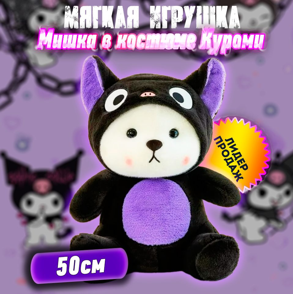 Мягкая игрушка мишка в капюшоне куроми kuromi 50 см #1