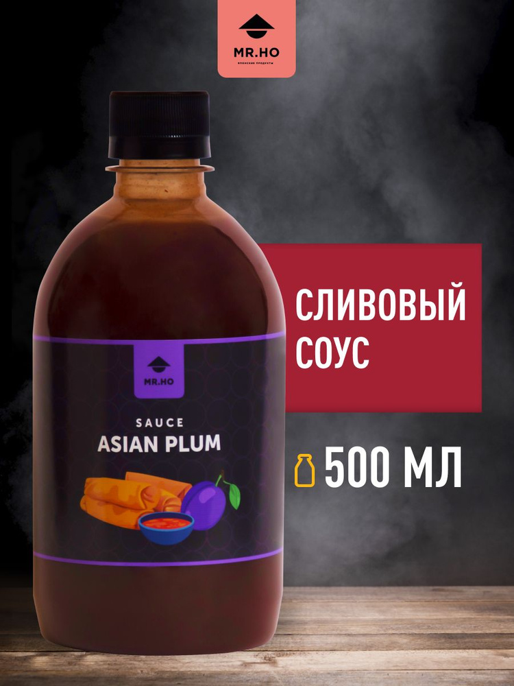 Азиатский Сливовый соус для мяса, птицы, спринг-роллов MR.HO 500 мл  #1