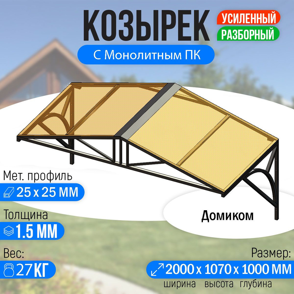 Козырек над крыльцом усиленный. Домиком 2 метра. Классик G-4 с Монолитным ПК Бронза  #1