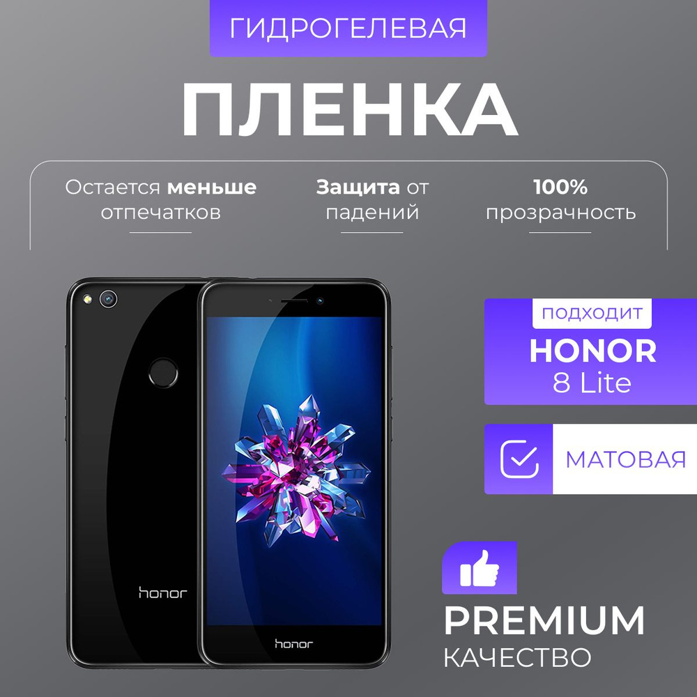 Гидрогелевая защитная пленка Honor 8 Lite Матовая #1