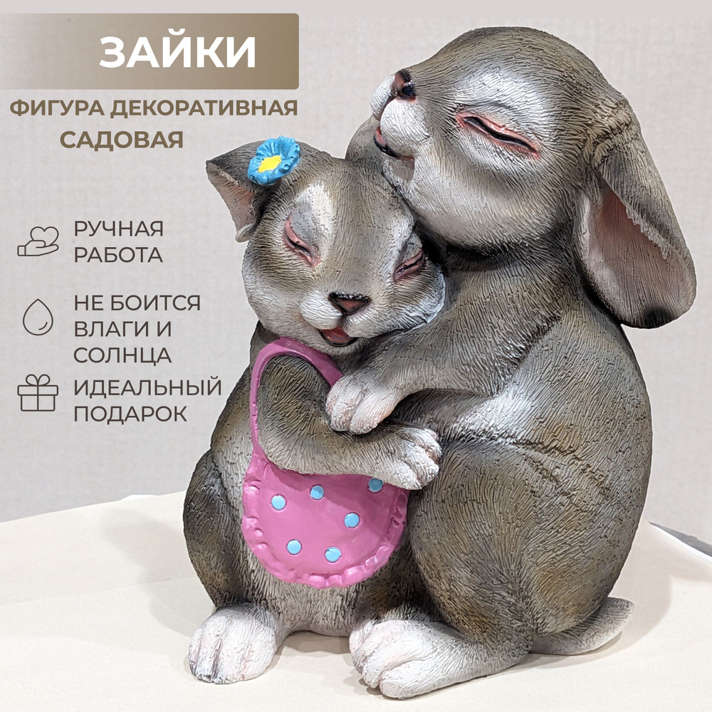 Садовая фигура Зайки обнимаются(серый), фигурка садовая полистоун, 20 см  #1