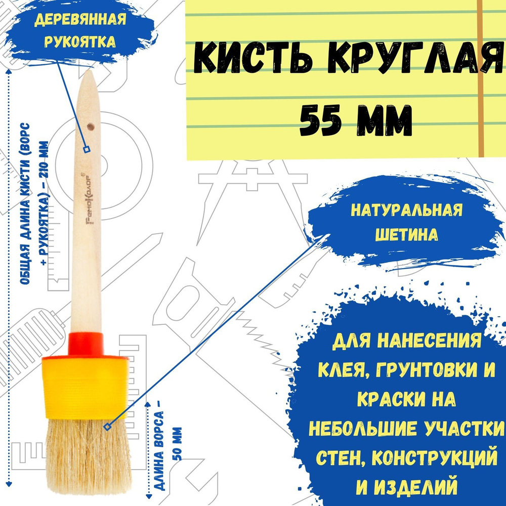 Кисть малярная круглая натуральная для краски 55 мм #1