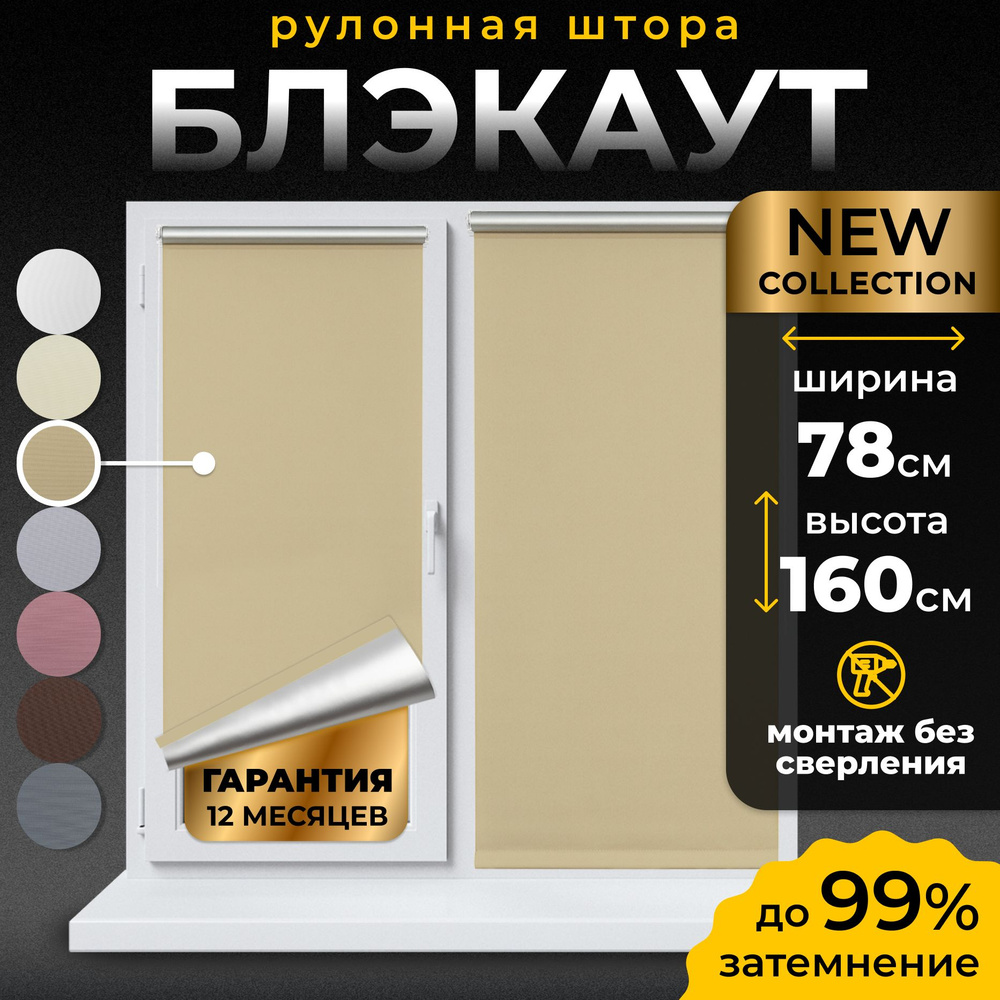 Рулонные шторы Блэкаут LmDecor 78х160 см, жалюзи на окна 78 ширина, рольшторы  #1