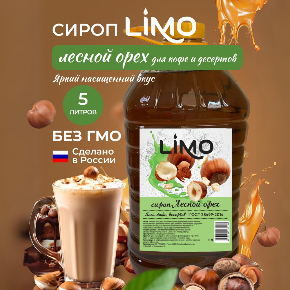 Сироп LIMO Лесной Орех, 5л (для кофе, коктейлей, десертов, лимонада и мороженого)  #1