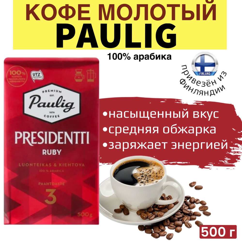 Кофе молотый Paulig PRESIDENTTI ruby №3, 100% арабика темной обжарки, 500 грамм, из Финляндии  #1