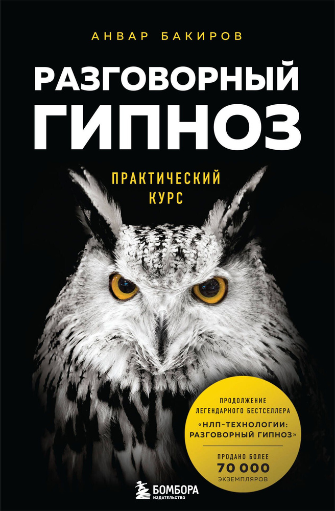 Разговорный гипноз. Практический курс | Бакиров Анвар Камилевич  #1