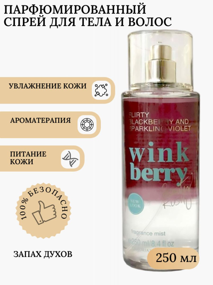 Спрей для тела парфюмированный Victoria's Secret Wink Berry 250 мл #1